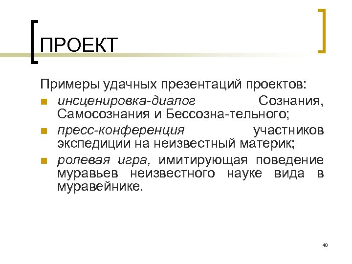 ПРОЕКТ Примеры удачных презентаций проектов: n инсценировка-диалог Сознания, Самосознания и Бессозна тельного; n пресс-конференция