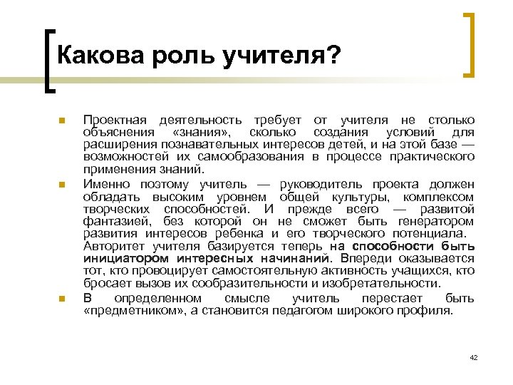 Какова роль учителя? n n n Проектная деятельность требует от учителя не столько объяснения