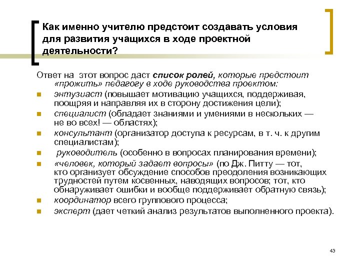 Как именно учителю предстоит создавать условия для развития учащихся в ходе проектной деятельности? Ответ