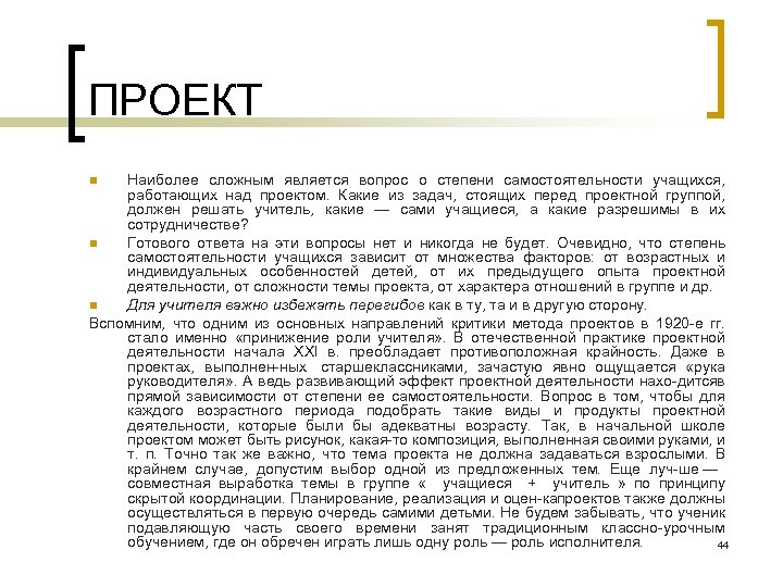 ПРОЕКТ Наиболее сложным является вопрос о степени самостоятельности учащихся, работающих над проектом. Какие из