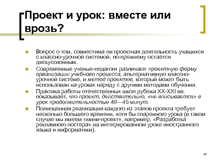 Проект и урок: вместе или врозь? n n Вопрос о том, совместима ли проектная