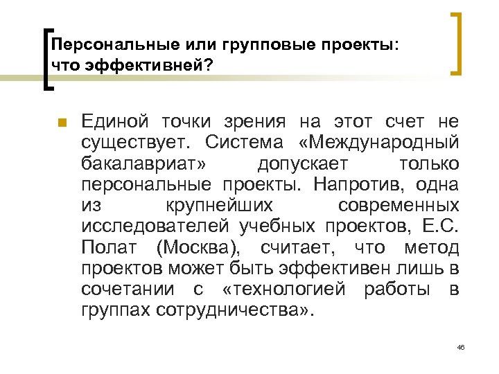 Персональные или групповые проекты: что эффективней? n Единой точки зрения на этот счет не