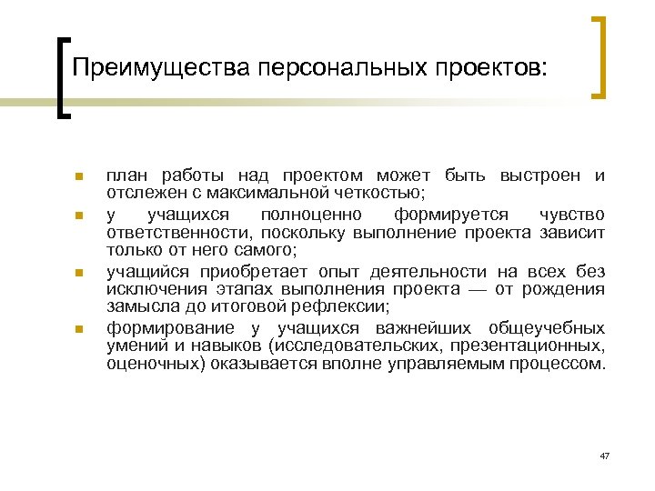 Преимущества персональных проектов: n n план работы над проектом может быть выстроен и отслежен