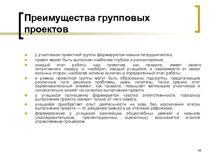 Преимущества групповых проектов n n n n у участников проектной группы формируются навыки сотрудничества;