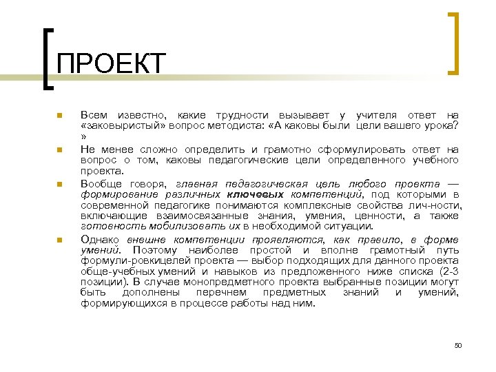 ПРОЕКТ n n Всем известно, какие трудности вызывает у учителя ответ на «заковыристый» вопрос