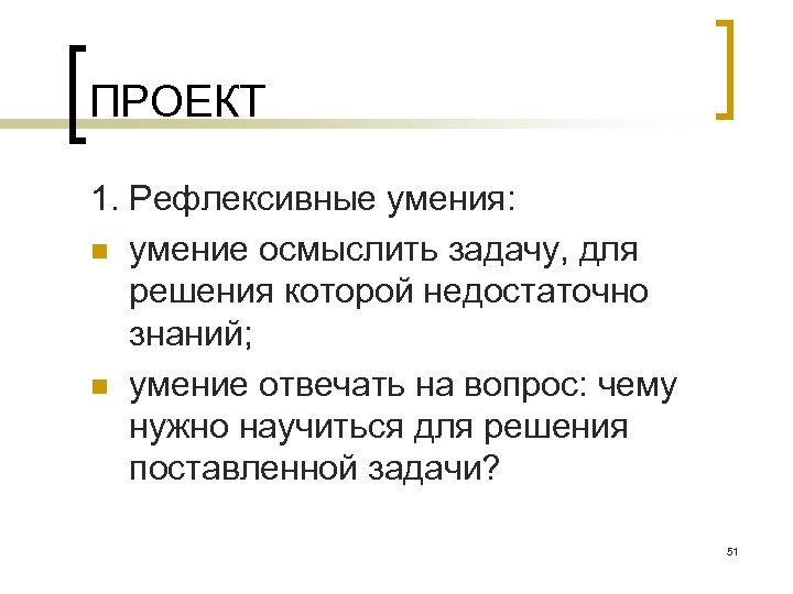 ПРОЕКТ 1. Рефлексивные умения: n умение осмыслить задачу, для решения которой недостаточно знаний; n