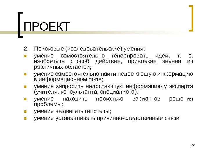 ПРОЕКТ 2. Поисковые (исследовательские) умения: n умение самостоятельно генерировать идеи, т. е. изобретать способ