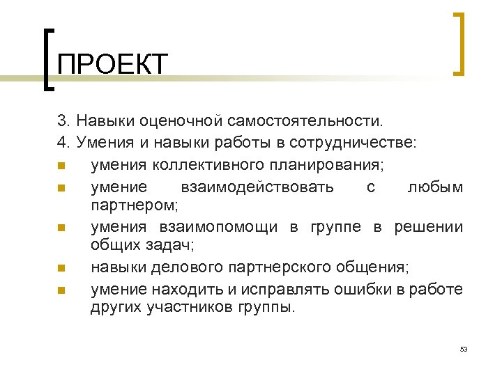 ПРОЕКТ 3. Навыки оценочной самостоятельности. 4. Умения и навыки работы в сотрудничестве: n умения