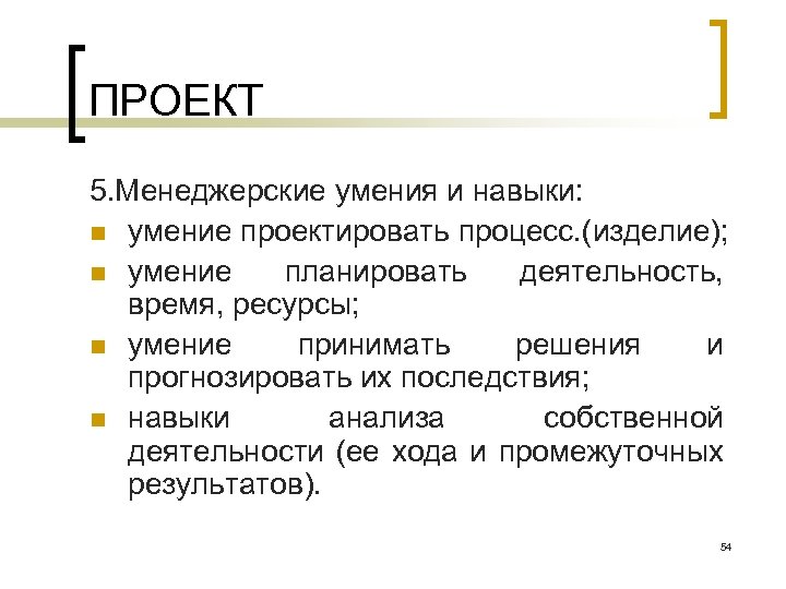 ПРОЕКТ 5. Менеджерские умения и навыки: n умение проектировать процесс. (изделие); n умение планировать