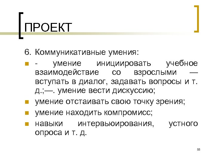 ПРОЕКТ 6. Коммуникативные умения: n умение инициировать учебное взаимодействие со взрослыми — вступать в