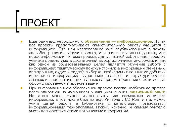 ПРОЕКТ n n Еще один вид необходимого обеспечения — информационное. Почти все проекты предусматривают