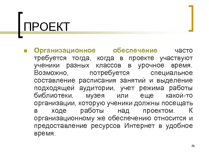 ПРОЕКТ n Организационное обеспечение часто требуется тогда, когда в проекте участвуют ученики разных классов