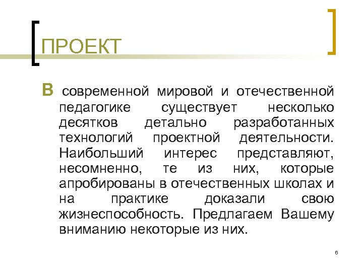 ПРОЕКТ В современной мировой и отечественной педагогике существует несколько десятков детально разработанных технологий проектной