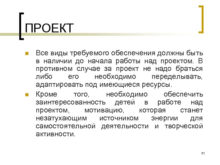 ПРОЕКТ n n Все виды требуемого обеспечения должны быть в наличии до начала работы