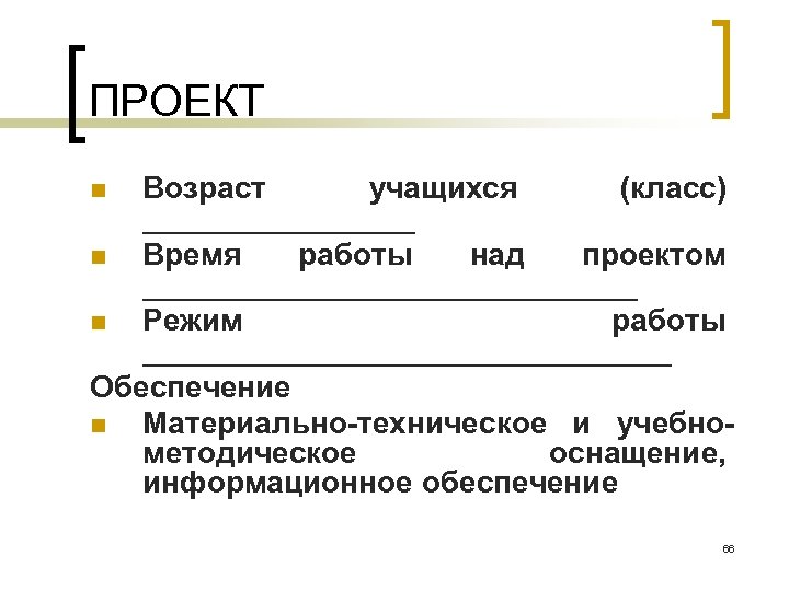 ПРОЕКТ Возраст учащихся (класс) ________ n Время работы над проектом _______________ n Режим работы