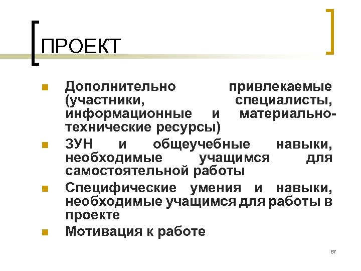 ПРОЕКТ n n Дополнительно привлекаемые (участники, специалисты, информационные и материальнотехнические ресурсы) ЗУН и общеучебные