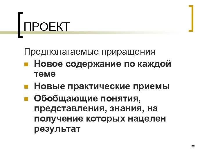 ПРОЕКТ Предполагаемые приращения n Новое содержание по каждой теме n Новые практические приемы n