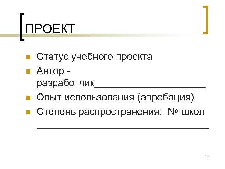 ПРОЕКТ n n Статус учебного проекта Автор разработчик__________ Опыт использования (апробация) Степень распространения: №