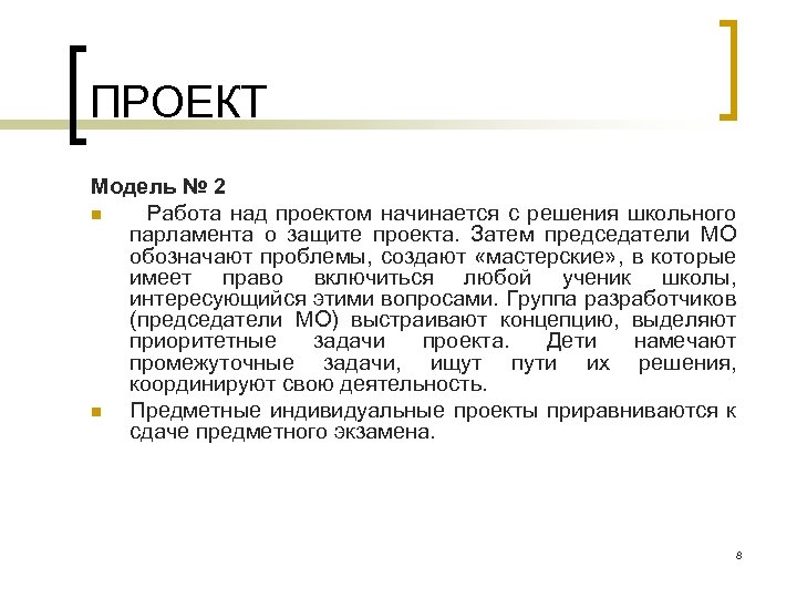 ПРОЕКТ Модель № 2 n Работа над проектом начинается с решения школьного парламента о