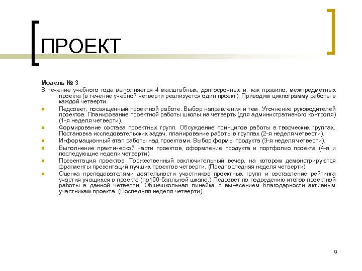 ПРОЕКТ Модель № 3 В течение учебного года выполняется 4 масштабных, долгосрочных и, как