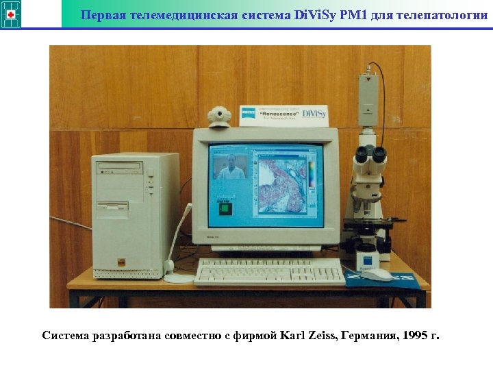 Первая телемедицинская система Di. Vi. Sy PM 1 для телепатологии Система разработана совместно с
