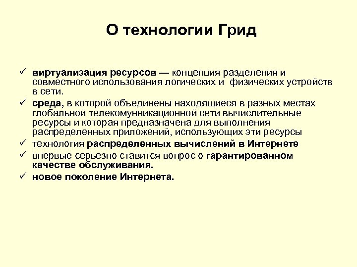 О технологии Грид ü виртуализация ресурсов — концепция разделения и совместного использования логических и