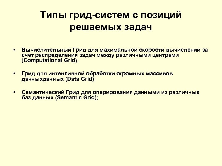 Типы грид-систем с позиций решаемых задач • Вычислительный Грид для махимальной скорости вычислений за