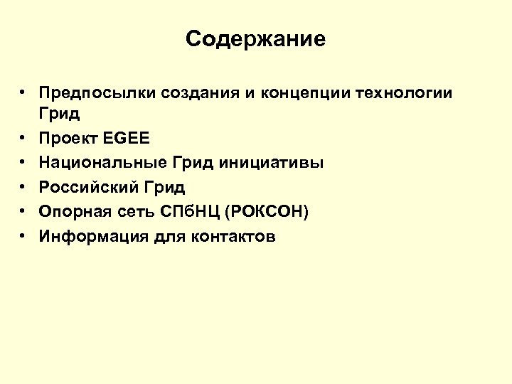 Содержание • Предпосылки создания и концепции технологии Грид • Проект EGEE • Национальные Грид