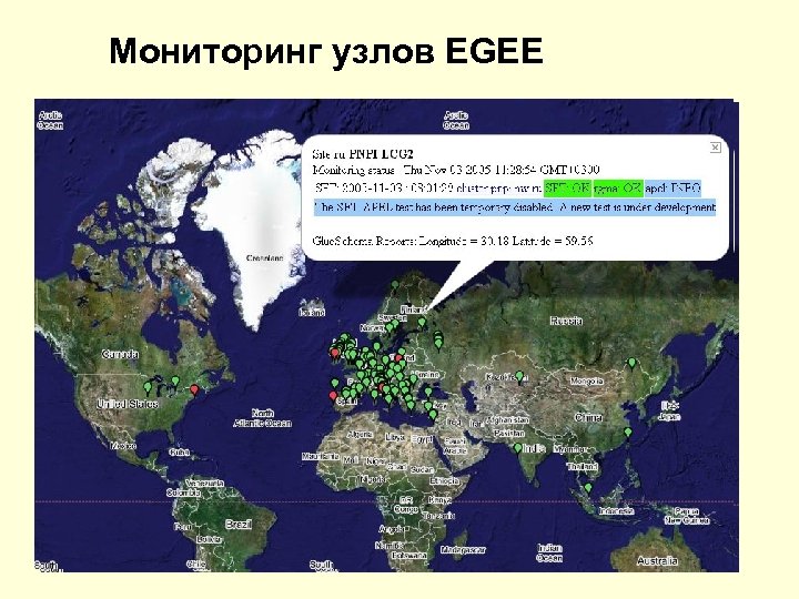 Мониторинг узлов EGEE 