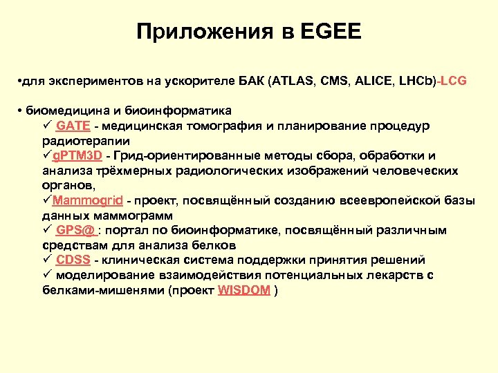 Приложения в EGEE • для экспериментов на ускорителе БАК (ATLAS, CMS, ALICE, LHCb)-LCG •