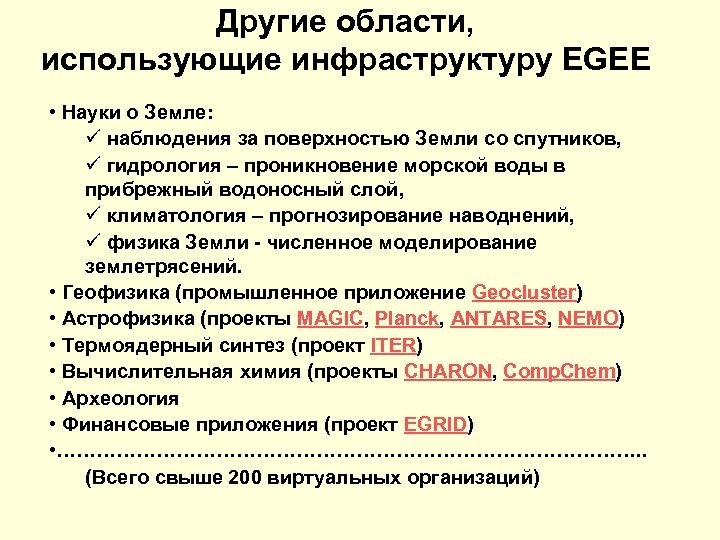 Другие области, использующие инфраструктуру EGEE • Науки о Земле: ü наблюдения за поверхностью Земли
