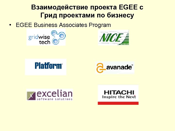 Взаимодействие проекта EGEE с Грид проектами по бизнесу • EGEE Business Associates Program 