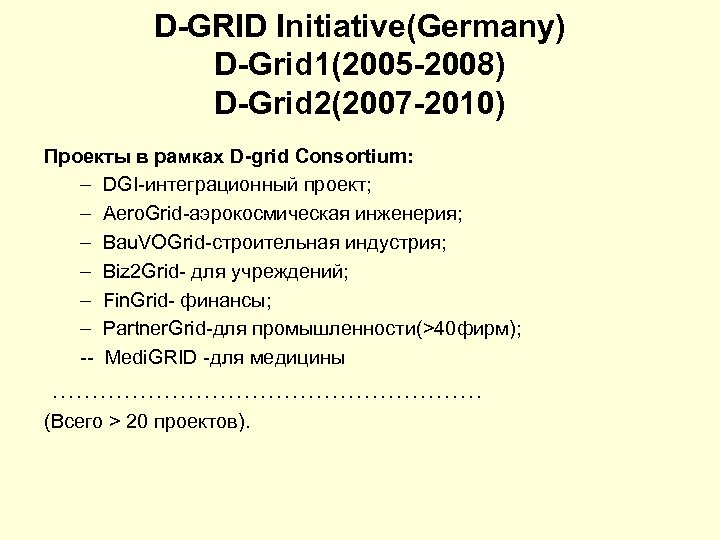 D-GRID Initiative(Germany) D-Grid 1(2005 -2008) D-Grid 2(2007 -2010) Проекты в рамках D-grid Consortium: –