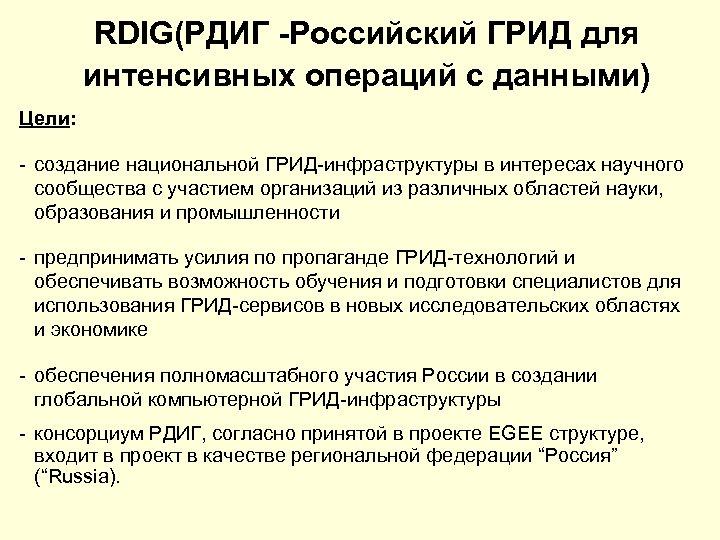 RDIG(РДИГ -Российский ГРИД для интенсивных операций с данными) Цели: - создание национальной ГРИД-инфраструктуры в