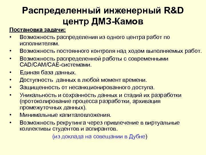 Распределенный инженерный R&D центр ДМЗ-Камов Постановка задачи: • Возможность распределения из одного центра работ