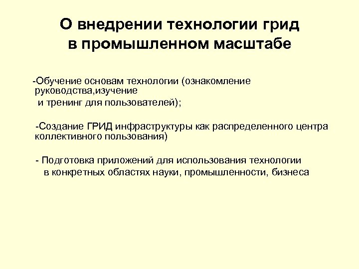 О внедрении технологии грид в промышленном масштабе -Обучение основам технологии (ознакомление руководства, изучение и