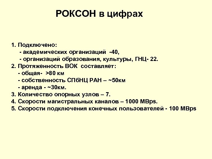 РОКСОН в цифрах 1. Подключено: - академических организаций -40, - организаций образования, культуры, ГНЦ-