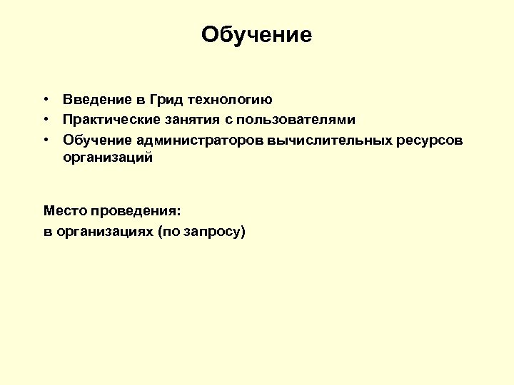 Обучение • Введение в Грид технологию • Практические занятия с пользователями • Обучение администраторов