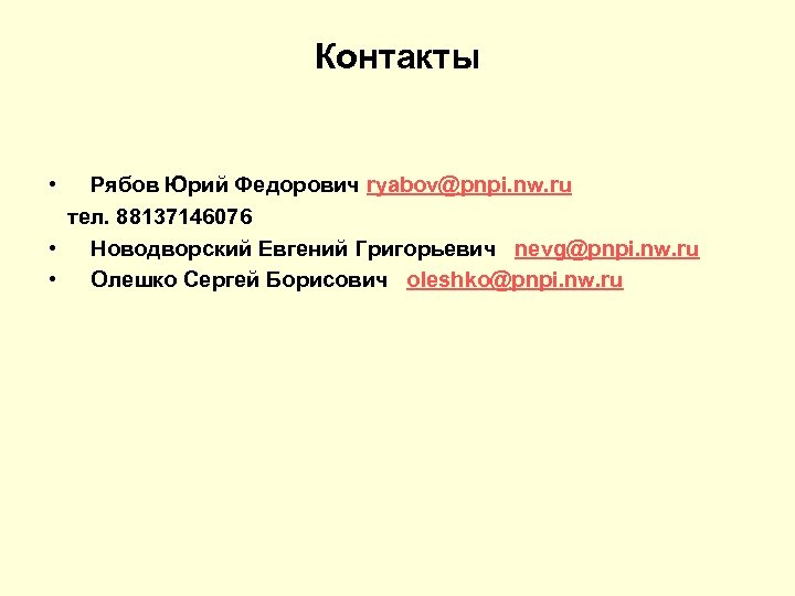 Контакты • Рябов Юрий Федорович ryabov@pnpi. nw. ru тел. 88137146076 • Новодворский Евгений Григорьевич