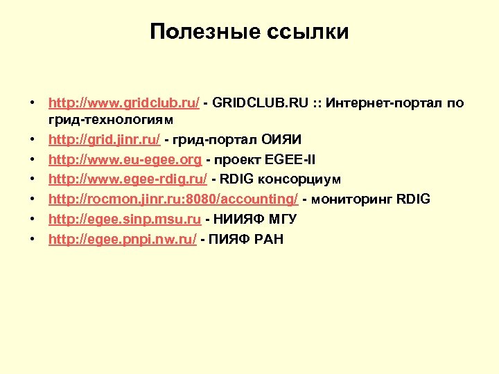 Полезные ссылки • http: //www. gridclub. ru/ - GRIDCLUB. RU : : Интернет-портал по