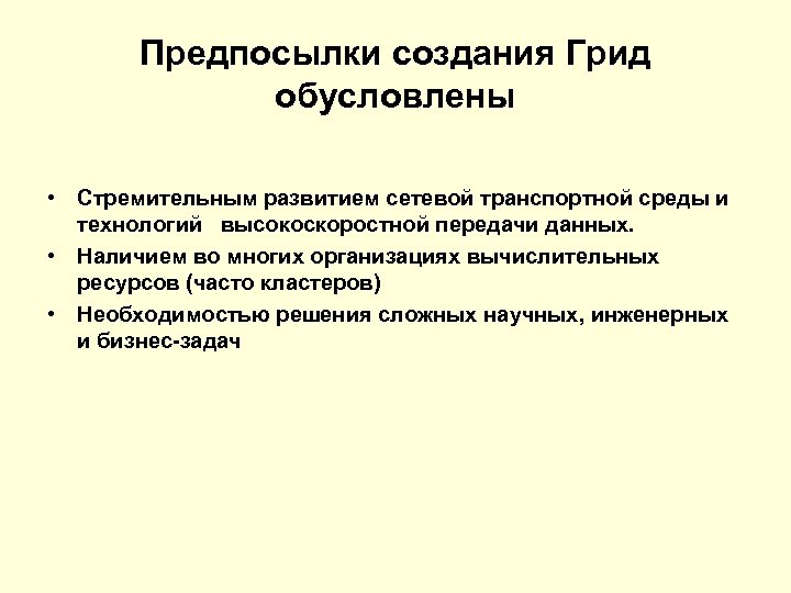 Предпосылки создания Грид обусловлены • Стремительным развитием сетевой транспортной среды и технологий высокоскоростной передачи
