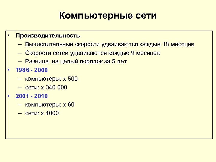 Компьютерные сети • Производительность – Вычислительные скорости удваиваются каждые 18 месяцев – Скорости сетей