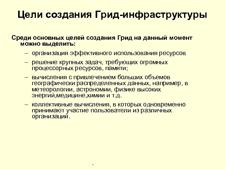 Цели создания Грид-инфраструктуры Среди основных целей создания Грид на данный момент можно выделить: -