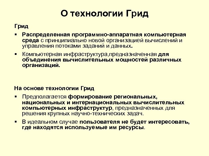 О технологии Грид § Распределенная программно-аппаратная компьютерная среда с принципиально новой организацией вычислений и