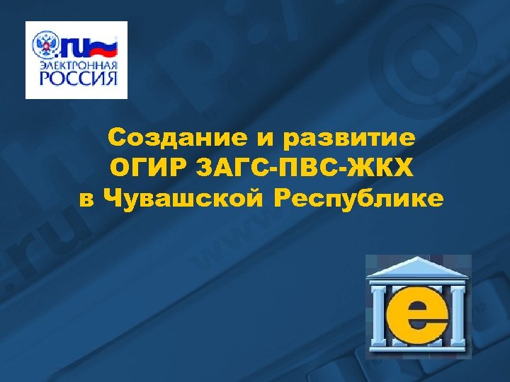 Создание и развитие ОГИР ЗАГС-ПВС-ЖКХ в Чувашской Республике 