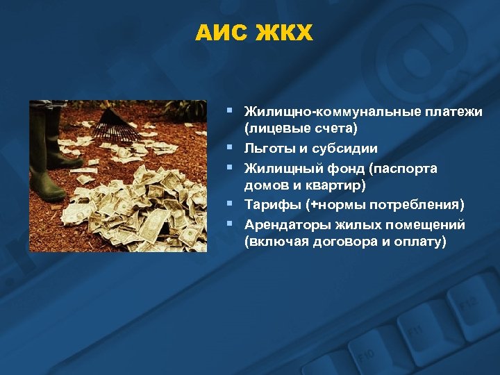 АИС ЖКХ § Жилищно-коммунальные платежи § § (лицевые счета) Льготы и субсидии Жилищный фонд