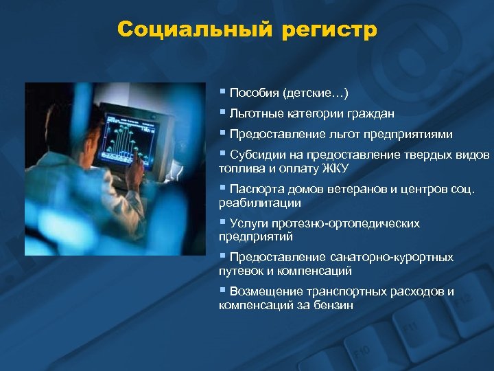 Социальный регистр § Пособия (детские…) § Льготные категории граждан § Предоставление льгот предприятиями §