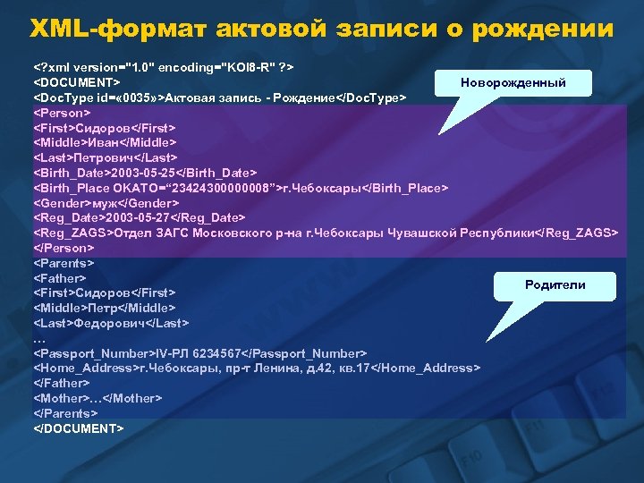 XML-формат актовой записи о рождении <? xml version="1. 0" encoding="KOI 8 -R" ? >
