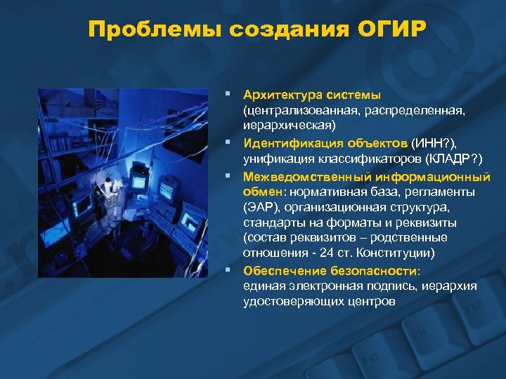 Проблемы создания ОГИР § Архитектура системы § § § (централизованная, распределенная, иерархическая) Идентификация объектов