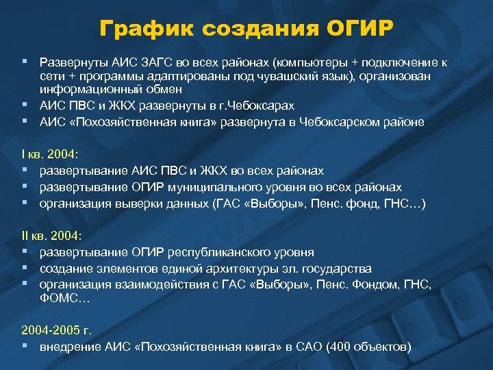 График создания ОГИР § Развернуты АИС ЗАГС во всех районах (компьютеры + подключение к